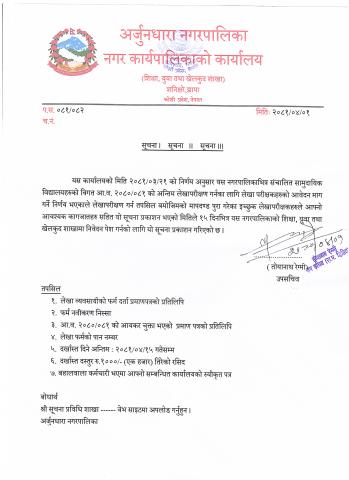 अन्तिम लेखा परीक्षण गर्नका लागि लेखा परीक्षकको आवेदन माग सम्बन्धमा सूचना। 