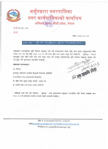 कृषक समुह कृषि फर्म दर्ता नविकरण गर्ने समबन्धी सूचना ।