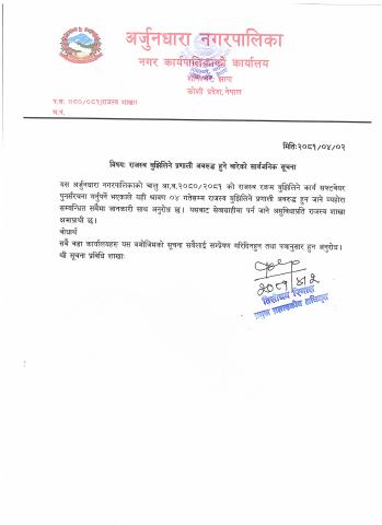 राजस्व बुझिलिने प्रणाली अवरुद्ध हुने बारेको सार्वजनिक सूचना ।