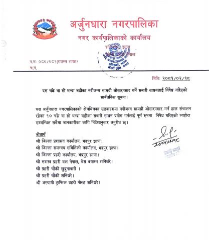 नदीजन्य सामग्री ओसारपसार सम्बन्धी सार्वजनिक सूचना।