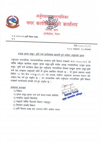 उत्कृष्ट कृषक समूह/ कृषि फर्म कार्यक्रममा सहभागी हुने आवदेन आह्वानको सूचना । 
