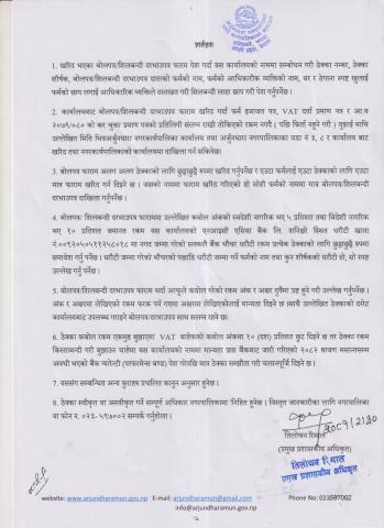 आन्तरिक आयको बोलपत्र । शिलबन्दि दरभाउपत्र आह्वानको सूचना। -२