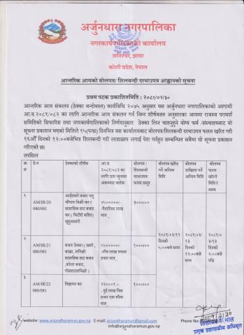 आन्तरिक आयको बोलपत्र । शिलबन्दि दरभाउपत्र आह्वानको सूचना। -१